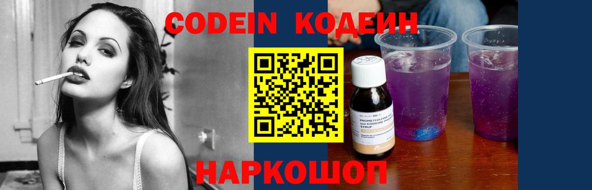 Codein напиток Lean (лин) Люберцы